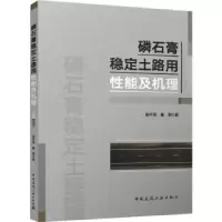 音像磷石膏稳定土路用机理陈开圣,戴韬著