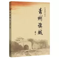 音像青州旗城历史图片集(精)编者:李凤琪|责编:赵鹏