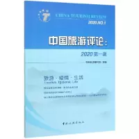 音像中国旅游评论(2020辑)编者:戴斌|责编:刘志龙