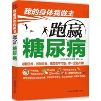 音像跑赢糖尿病田心 编著