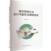 音像城市常规公交运行可靠及调度优化赖元文著