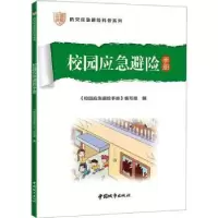 音像校园应急避险手册《校园应急避险手册》编写组编