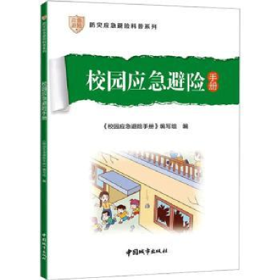 音像校园应急避险手册《校园应急避险手册》编写组编