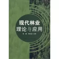 音像现代林业理论与应用程鹏,束庆龙主编