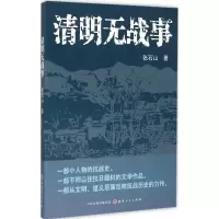 音像清明无战事张石山 著