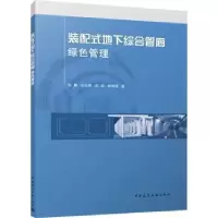 音像装配式地下综合管廊绿色管理张勇[等]著