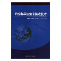 音像无线电导航信号接收技术董天宝[等]编著