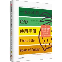 音像一本小小的色彩使用手册(澳)凯伦·海勒