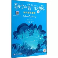 音像奇妙的音乐之旅钢琴独奏曲集 1B(美)伊丽娜·戈林