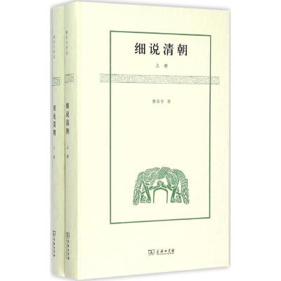 音像细说清朝黎东方 著