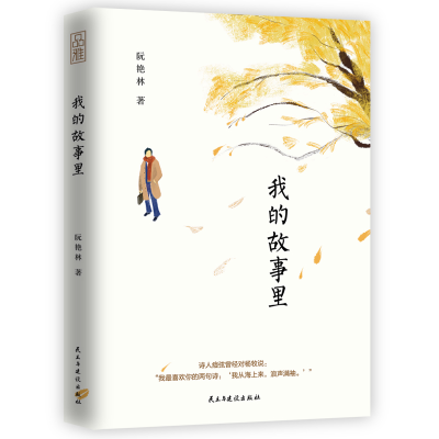 音像我的故事里阮艳林|责编:程旭
