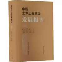 音像中国土木工程建设发展报告(2021)中国土木工程学会组织编写