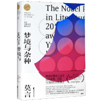 音像梦境与(精)/莫言中篇小说精品系列莫言|责编:王丽荣