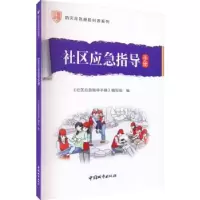音像社区应急指导手册《社区应急指导手册》编写组编