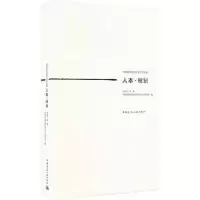 音像人本·规划孙施文等著