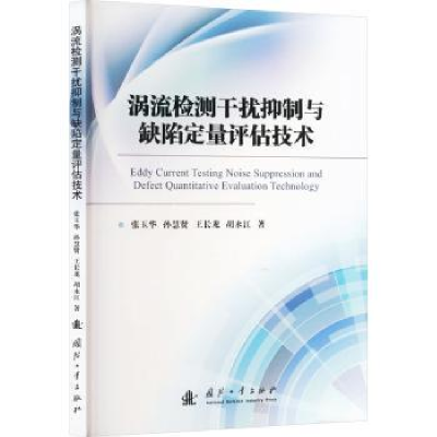 音像涡流检测干扰抑制与缺陷定量评估技术张玉华[等]著