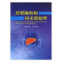 音像肝胆麻醉和围术期处理俞卫锋主编