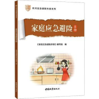 音像家庭应急避险手册家庭应急避险手册》编写组编