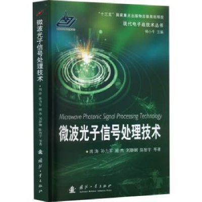 音像微波光子信号处理技术周涛等著