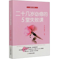 音像二十几岁必修的5堂失败课编者:漆宇勤//赖咸院|责编:谭怀洲