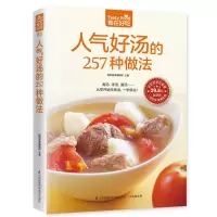 音像人气好汤的257种做法杨桃美食编辑部 主编