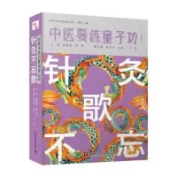 音像针灸不忘歌徐慧艳,周羚主编