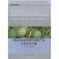音像国际食品法典和中农品分类实用手册季颖,张宏军,刘丰茂 主编