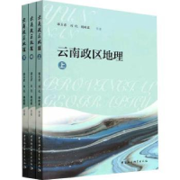 音像云南政区地理(全三册)潘玉君,刘化,杨晓霖
