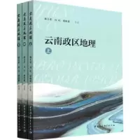 音像云南政区地理(全三册)潘玉君,刘化,杨晓霖