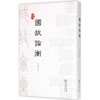 音像国故论衡章太炎 著