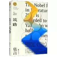 音像筑路(精)/莫言中篇小说精品系列莫言|责编:王丽荣