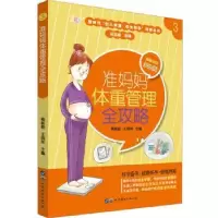 音像准妈妈体重管理全攻略程蔚蔚,王丽萍主编