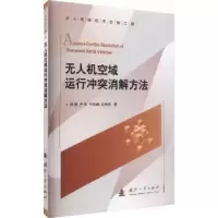 音像机空域运行消解方法杨健[等]著