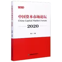 音像中国资本市场论坛(2020)编者:程前|责编:张冬梅//郭莹