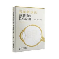 音像活血利水法在眼科的临床应用彭清华,彭俊编著