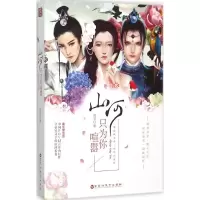 音像山河只为你喧嚣冥灵 著