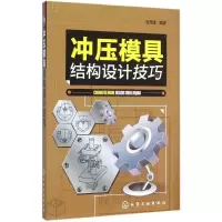音像冲压模具结构设计技巧金龙建 编著
