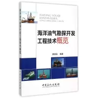 音像海洋油气勘探开发工程技术概览廖谟圣 编著