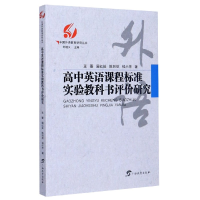 音像高中英语课程标准实验教科书评价研究/中国外语教育研究丛书