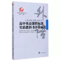 音像高中英语课程标准实验教科书评价研究/中国外语教育研究丛书