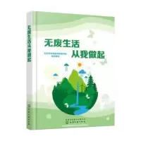 音像无废生活从我做起生态环境部宣传教育中心组织编写