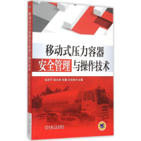 音像移动式压力容器安全管理与操作技术张武平 等 主编