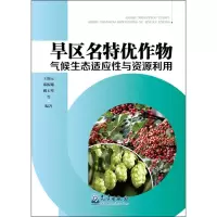 音像旱区名特优作物气候生态适应与资源利用王润元 等 编著