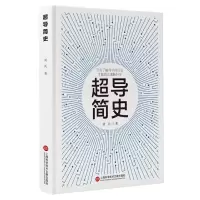 音像超导简史(精)刘兵|责编:姜曼