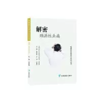 音像解密颈源头痛/疼痛防治靠自己百问丛书史可梅