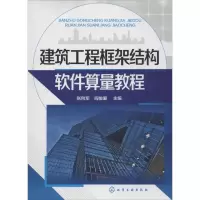 音像建筑工程框架结构软件算量教程张向军,阎俊爱 主编