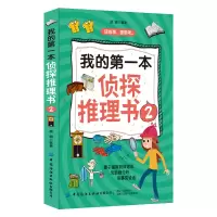 音像我的本侦探推理书(2)编者:顾娟|责编:闫星