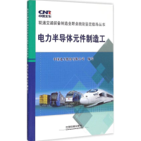 音像电力半导体元件制造工中国北车股份有限公司 编写