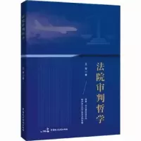 音像法院审判哲学王军著
