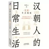 音像汉朝人的日常生活:长安生活指南赵燕云著